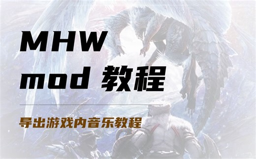【MOD教程】教你导出MHW内想要的音乐