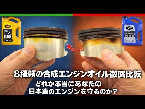 8種類の合成エンジンオイル徹底比較 — どれが本当にあなたの日本車のエンジンを守るのか？