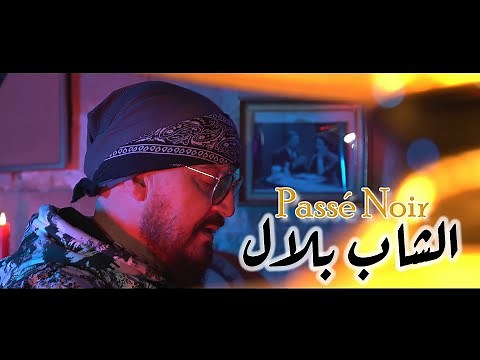 Cheb Bilal - Passé Noir (Clip Officiel 2023) الشاب بلال - باسي نوار