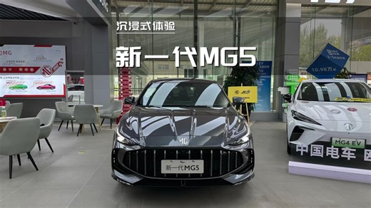 2025款名爵MG5 300TGI全球旗舰版