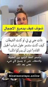 مهم جدآ المشاهده 🔥شات جي بي تي تدمير عقول الشباب⚡️