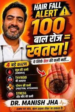 100 बाल रोज झड़ रहे हैं | Hair Fall Alert | असली कारण जानिए