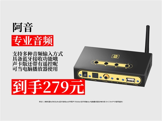 【专业音频推荐】279元！阿音5.1解码器，支持杜比DTS，蓝牙接收，多接口，带遥控，电脑音响功放好搭档！