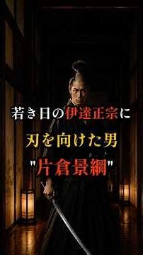 伊達政宗の右目を抉ったのは最も愛した家臣・片倉景綱だった #伊達政宗 #片倉景綱 #歴史の裏側