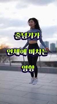 줄넘기가 인체에 미치는영향 #깨달음 #자기계발 # 지혜