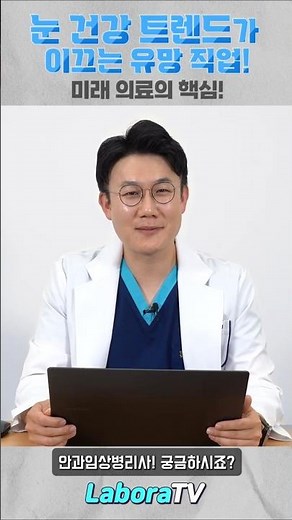 [진로멘토링] 안과검사실에서 활약하는 임상병리사 👀