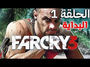 فار كراي 3 | Far Cry 3 | الحلقة 1 (مترجم عربي)