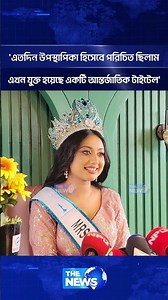 'এতদিন উপস্থাপিকা হিসেবে পরিচিত ছিলাম - এখন যুক্ত হয়েছে আন্তর্জাতিক টাইটেল' | The News Entertainment