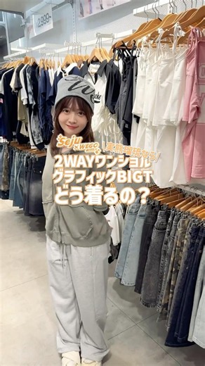 【実熊瑠琉ちゃん🧡どう着るの？🪄✨】参考にしてみてね🫶#shorts #fashion #wego #outfit #fashionhacks #seju #トレンド #ストリート