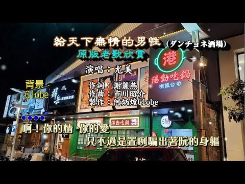 給天下無情的男性~附KTV歌詞~尤美演唱~原版老歌欣賞