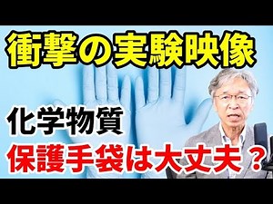 Are protective gloves safe for chemical exposure? Shocking experiment video