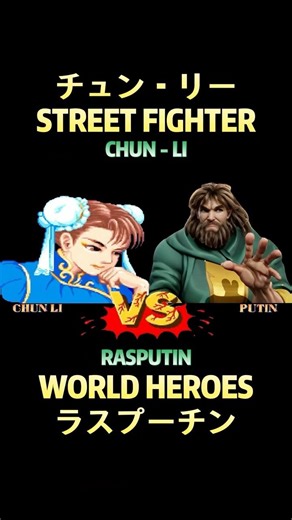 SF Chun Li VS Rasputin #streetfighter #chunli