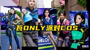 今日瓦ONLY派对cosplay一赏，哪个质量最高？