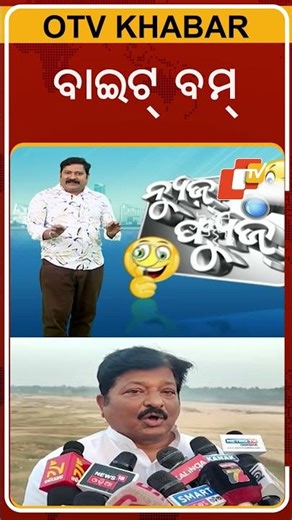 News Fuse : Shorts | ମାହାଙ୍ଗାର ମହାନାଟକ - କଥାରେ ଫୁଟୁଛି ଗୁଳି