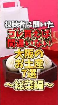 視聴者に聞いた！コレ買えば間違いない大阪のお土産7選～総菜編～