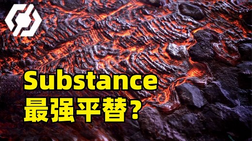 这款纹理制作软件是如何挑战Substance的？
