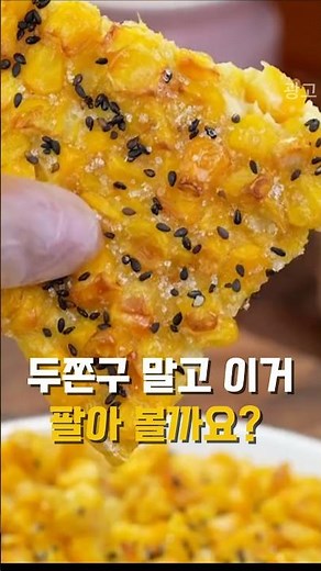 아이 간식 레시피 | 밀가루 설탕 없는 옥수수 간식 5분 만들기 #건강간식 #밀가루없는간식 #설탕없는간식 #옥수수간식 #5분요리 #간편요리