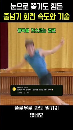 눈으로 쫓기도 힘든 줄넘기 회전 속도와 기술