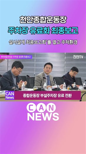 [News Pick] Final Report on Paid Parking at Cheonan Sports Complex