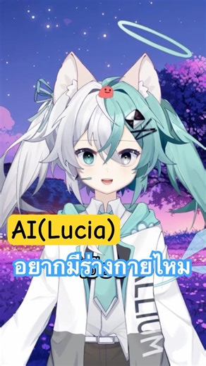 ลูเซียอยากมีร่างกายมั้ย? #LuciaAI #AIWaifu #VTuber #AI #aivtuber