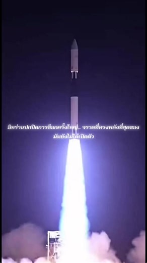 อิหร่านปกปิดการช็อกครั้งใหญ่... จรวดที่ทรงพลังที่สุดของมันยังไม่ได้เปิดตัว