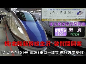 北陸新幹線 Vol.11 ～2024/3/16 東京発敦賀行一番列車「かがやき501号」車窓（東京→敦賀 進行方向左側）～