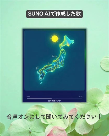 ⑤歌を生成【プロンプト例】都道府県・国名・大陸/海洋・平野/山地/山脈など、覚えることが多いものは、耳に残る歌をAIで生成してください。⸻【回答】（SUNO AIで作成した歌）日本の背骨 山脈（さんみゃく）日本の屋根は 日本アルプス（飛騨・木曽・赤石）広いよ 平野（へいや）石狩（いしかり） 越後（えちご） 濃尾（のうび）に 関東平野（かんとうへいや）流れる長い川（かわ） 信濃（しなの） 石狩（いしかり）木曽（きそ） 利根（とね） 筑後（ちくご）琵琶湖（びわこ） 霞ヶ浦（かすみがうら） サロマ湖（こ）山・平野・川！湖！これでバッチリ 日本の地理！