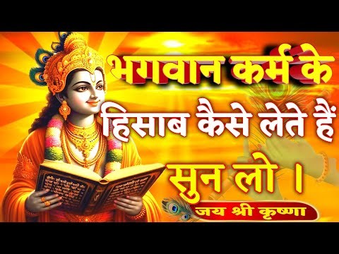 भगवान कर्म के हिसाब कैसे लेते हैं सुन लो । Krishna Speech In Bhagavad Gita | #krishnavani
