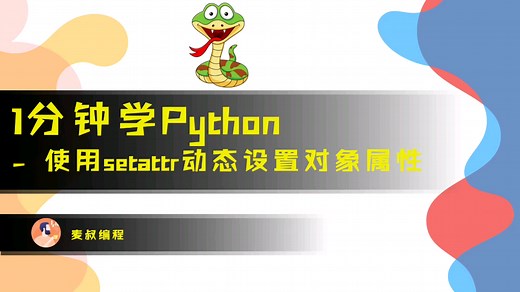 1分钟学Python -用setattr动态给对象设置属性