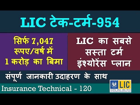 LIC का नया टर्म इन्शुरन्स प्लान - टेक टर्म 954 | LIC tech-term 954 - 23 Nov 2022