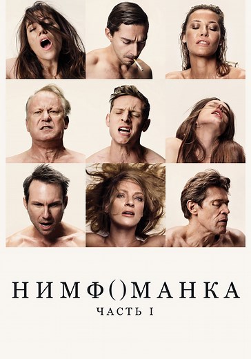 Нимфоманка: Часть 1 - где смотреть онлайн
