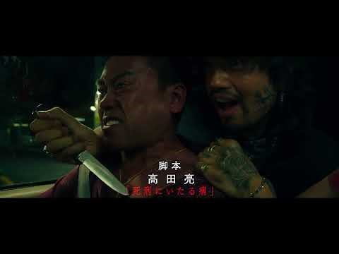 （R15）予告編『グッバイ・クルエル・ワールド』9月9日（金）公開