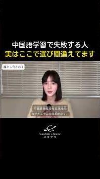 中国語学習サイト選びで失敗する人の5つの共通点｜初心者失敗しないための5つのポイント！【１】安さだけで選んでいないか。 #中国語リスニング #中国語初心者 #中国語発音 #中文
