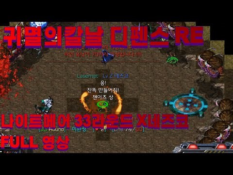 나메 33라 Z 네즈코 클리어 영상(11/28 청출어람 벤 / 심장SH:카가야)