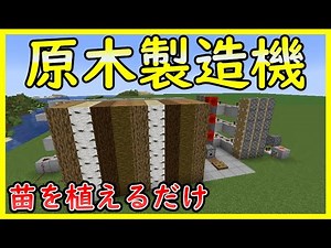 【Java版】超便利簡単ツリーファームの作り方！オーク、白樺、トウヒ、ジャングル対応！【便利装置・回路・トラップ紹介】サバイバルマイクラバニラゆっくり実況 1.19マインクラフト ソラクラ
