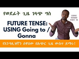 FUTURE TENSE: USING Going to / Gonna | የወደፊት ጊዜ ገላጭ ግስ