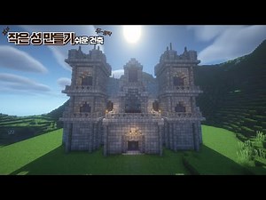 마인크래프트 건축 - 작은성 만들기 #part 1