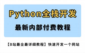 最新python全套教程（快速入门，既学即用，禁止废话，全程干货）