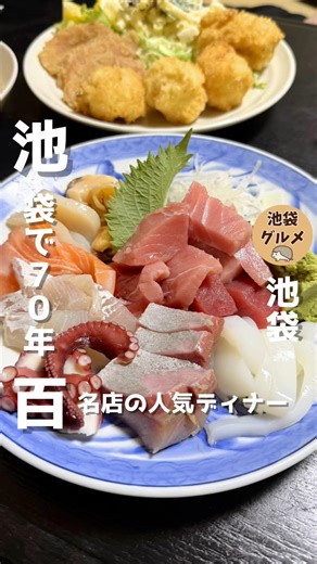 池袋で70年！最高の居酒屋
