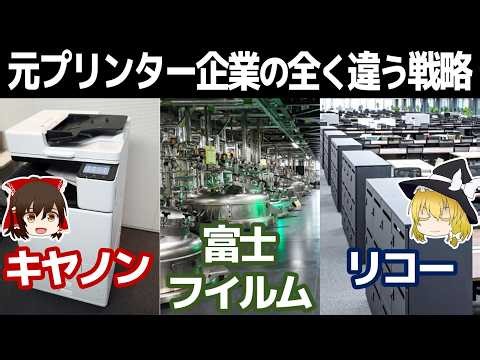 A completely different survival strategy? What's happening with former printer companies? [Canon/...
