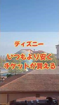 ディズニーランド、シー、いつもより安くチケットが買える🎫