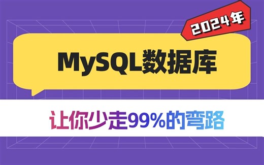2024年吃透MySQL数据库全套视频教程，B站讲的最好的（没有之一）从入门到底层原理到实战案例，看完你就明白了！！