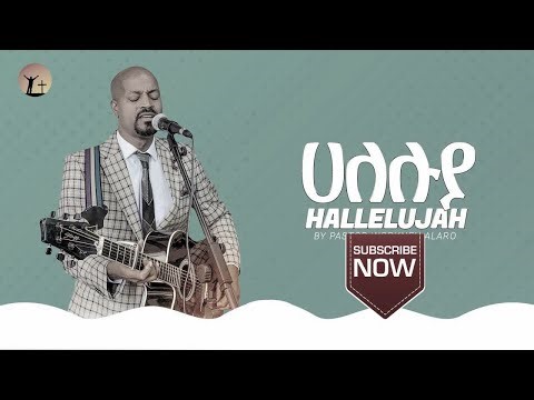 HALLELUJAH// ሃሌሉያ // Pastor Workneh Alaro & Yishak Sedik//ይስሐቅ ሰድቅ//ወርቅነህ አላሮ #ሃሌሉያ ሚድያ