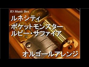 ルネシティ/ポケットモンスター ルビー・サファイア【オルゴール】