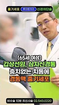 “이빨이 욱신, 삼차신경통 없애는법” 갑상선 암수술 후 면역력은 뚝! 안면 얼굴 통증, 충치 없는데 치아 찌릿찌릿 통증, 치통 심할때 진통제 타이레놀 신경치료 대신 줄기세포 꼭!