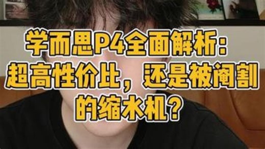 学而思P4全面解析：超高性价比，还是被阉割的缩水机？ P4硬件真心不错，同步课程也全，但如.....