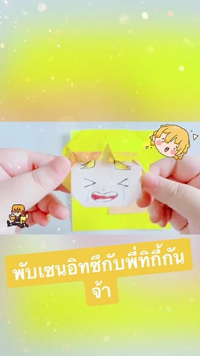 สอนพับดาบพิฆาตอสูร - วิธีการพับเซนอิทซึ