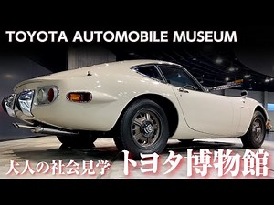 世界の名車が集結する【トヨタ博物館】クラシックカーから、国産旧車、現代のクルマまでピカピカの車両展示 美しい名車たち The Toyota Automobile Museum in Japan