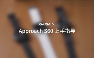 Approach S60 上手指导