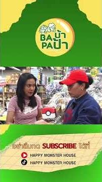 จู่ ๆ ก็ต้องหาความรู้ | Baบ้าPa ป้า EP.17 | #ฝนmonsterfon #baบ้าpaป้า #เมก้าพลาซ่าสะพานเหล็ก